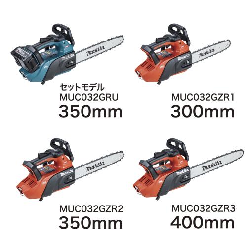 MUC032Gシリーズのセットモデルとガイドバー長さ
