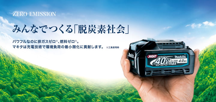 ZERO EMISSION みんなでつくる「脱炭素社会」 バナー