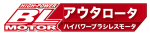 アウターロータ仕様ハイパワーブラシレスモータ