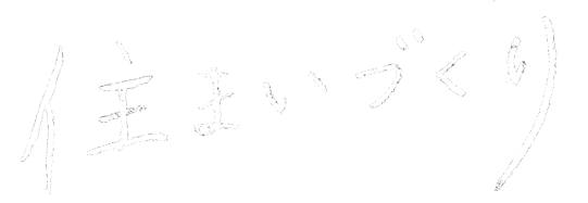 住まいづくり