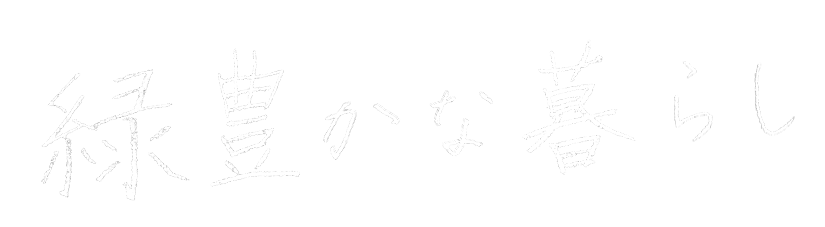 理想の庭を目指す