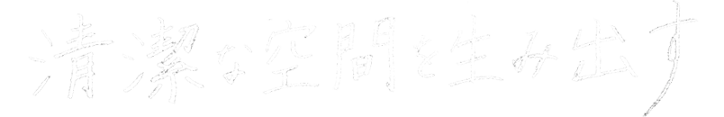 清潔な空間を生み出す