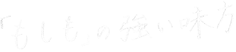 もしもの強い味方