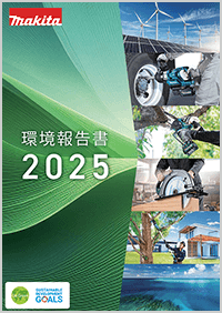 環境報告書PDFのサムネイル画像