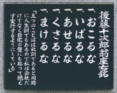 後藤十次郎翁座右銘 一.おこるな 一.いばるな 一.あせるな 一.くさるな 一.まけるな